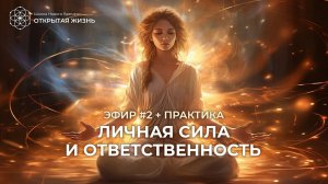 Личная сила и ответветственность (прямой эфир + практика)