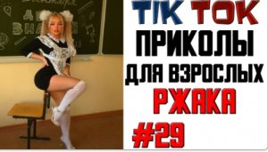 ПРИКОЛЫ ИЗ ТИК ТОК ДЛЯ ВЗРОСЛЫХ _ ЧУДИКИ ИЗ ТИК ТОК _ ЛУЧШИЕ ПРИКОЛЫ  смешные видео 2021 #29.mp4