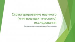 Структурирование научного исследования (лингводидактика)