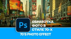 Как обработать фотографию в стиле 70-х в Photoshop - 70`s Style Photo Effect in Photoshop