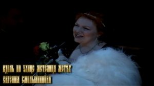 Вдоль по улице метелица метёт - Евгения Смольянинова