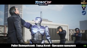 RoboCop Rogue City - Призраки прошлого - #16