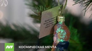 КОСМИЧЕСКАЯ МЕЧТА