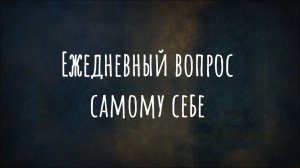 Ежедневный вопрос самому себе (Выпуск: «Моя жизнь не оправдывает ожиданий. Что будем делать?»)