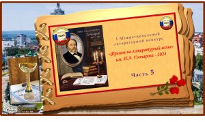 «Фрегат на литературной волне» имени И.А.Гончарова – 2024. Часть 5
