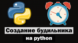 Пишем будильник на python