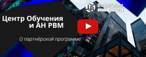 Центр Обучения ВсевРиэлт и РВМ