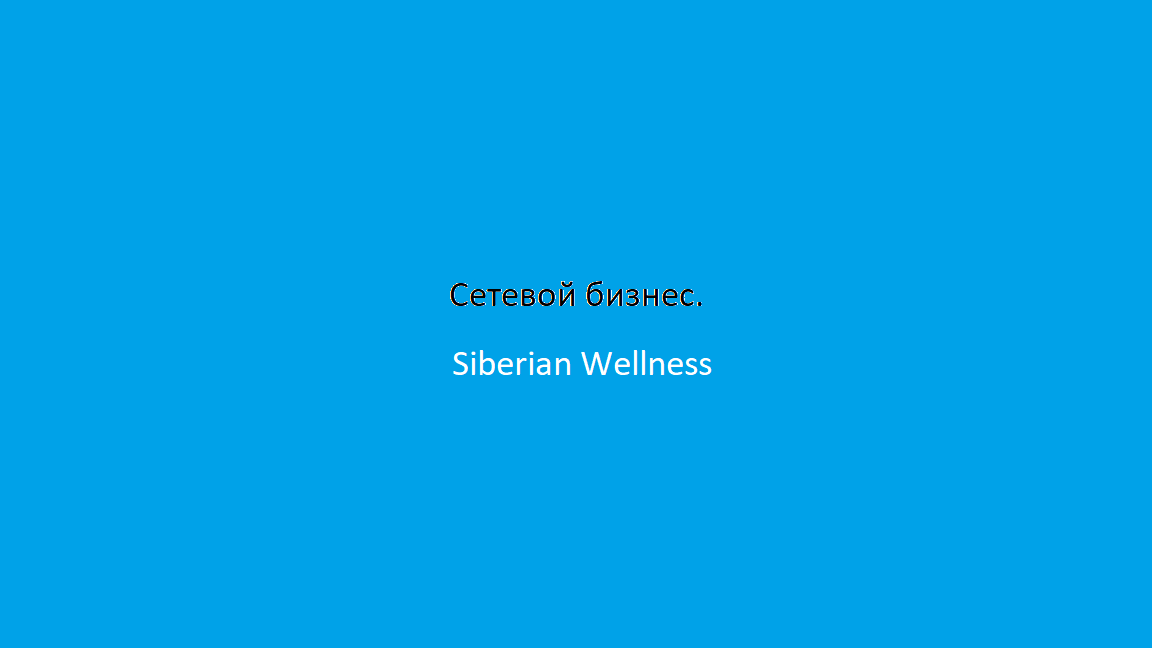Сетевой бизнес.