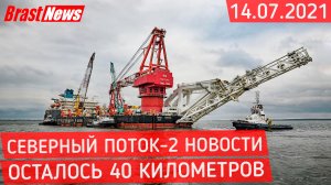 Северный Поток 2 - последние новости сегодня 14.07.2021 (Nord Stream 2) Осталось 40 километров