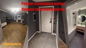 Ремонт вторичного жилья, лучшее сочетание цветов