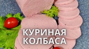 Домашнаяя колбаса из курицы