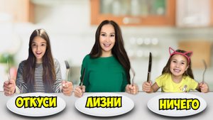 ОТКУСИ, ЛИЗНИ или НИЧЕГО ЧЕЛЛЕНДЖ !