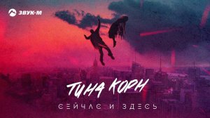 Тина Корн - Сейчас и здесь | Премьера трека 2020