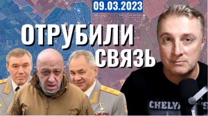 Украинский фронт - Пригожину отрубили связь. 9 марта 2023