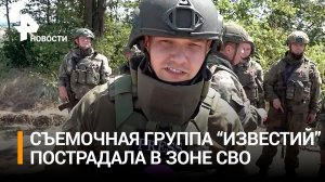 Журналисты "Известий" ранены при обстреле ВСУ кассетными боеприпасами / РЕН Новости