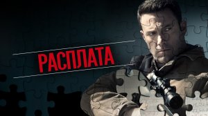 Расплата (фильм, 2016)