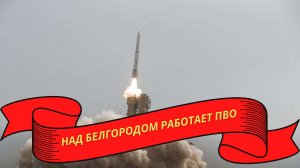 Над Белгородом работает ПВО