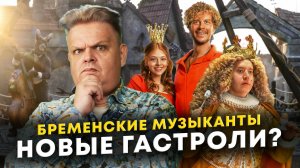 Зачем Бременские музыканты докатились до ремейка? Реакция на трейлер