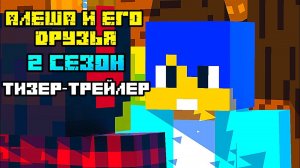Алёша и его друзья 2 сезон Майнкрафт Анимация (Тизер - трейлер)