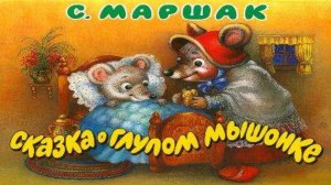 С.Я.Маршак "Сказка о глупом мышонке