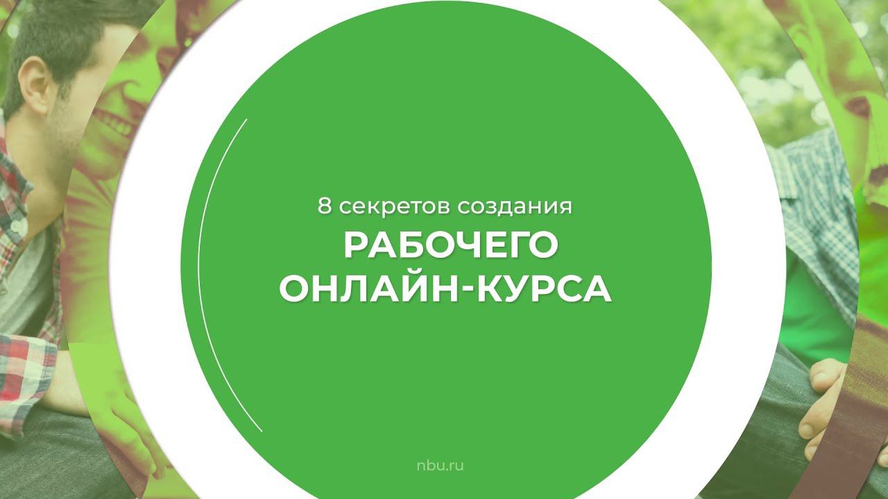 Дистанционный курс обучения «Методист онлайн курсов» - 8 секретов создания рабочего онлайн-курса