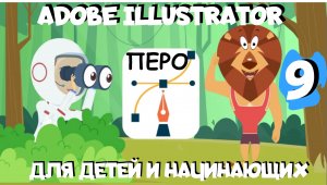 Adobe Illustrator для детей и начинающих. Урок 9. Инструмент перо. Таскаем льва за усики! :)