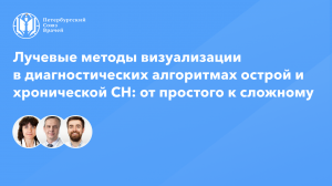 Лучевые методы визуализации в диагностических алгоритмах острой и хронической СН