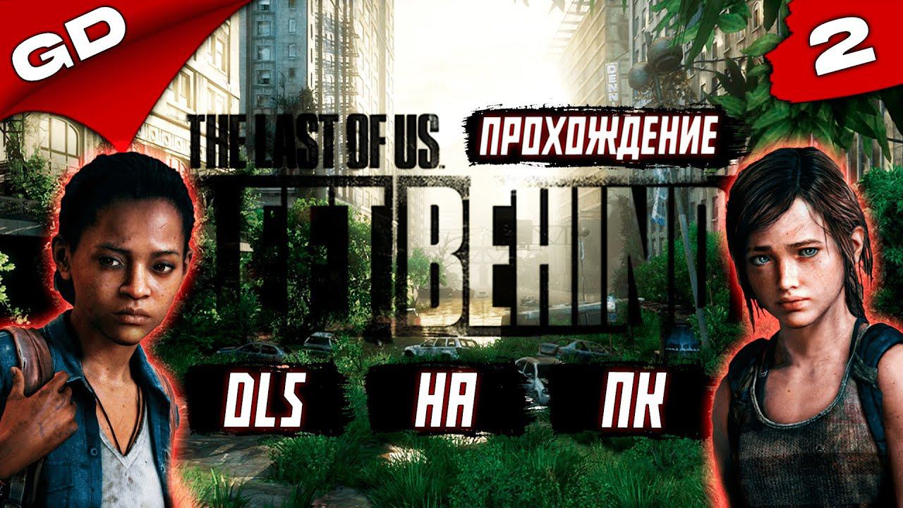 THE LAST OF US: LEFT BEHIND | REMASTERED (PC) DLS | ОДНИ ИЗ НАС ОСТАВШИЕСЯ ПОЗАДИ| ЧАСТЬ 2