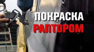 Покраска раптором. Финал.