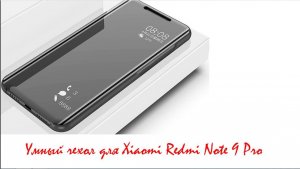 Умный чехол для Xiaomi Redmi Note 9 Pro с алиэкспресс