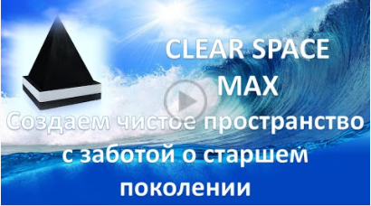 Полюбили всей семьей пирамиды CLEAR SPACE и хотим жить в чистом пространстве. 31 июля 2020 г.