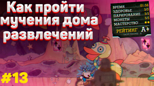 Как пройти МУЧЕНИЯ ДОМА РАЗВЛЕЧЕНИЙ в капхед на А #13 | ✅  Cuphead тактика прохождения