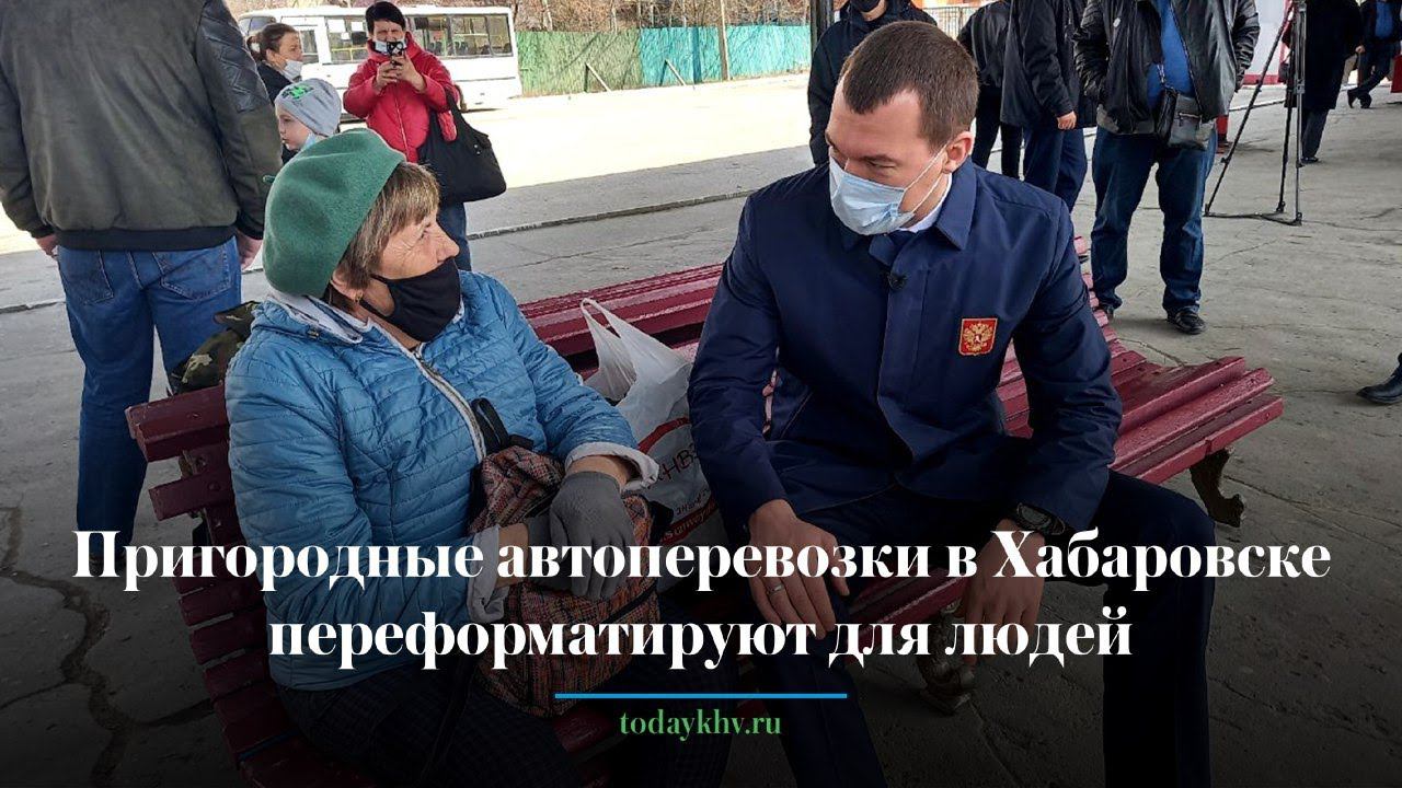 Пригородные автоперевозки в Хабаровске переформатируют с учётом мнения людей