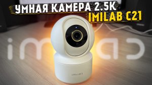 2,5K камера видеонаблюдения IMILAB C21 с крутыми функциями