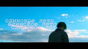 wn. - Одинокое лето (prod. GLAAKI) премьера клипа
