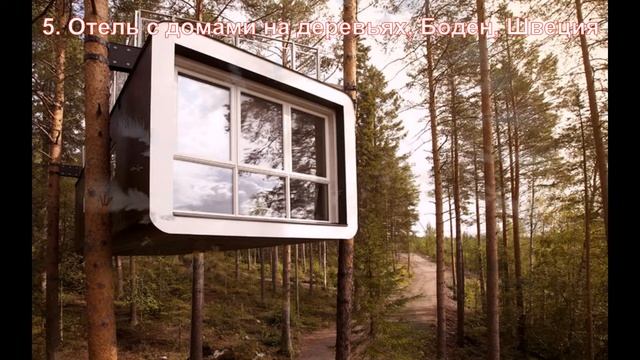 ТОП-10 самых необычных отелей мира