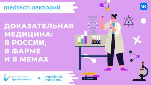 Лекция | Доказательная медицина | Никита Жуков