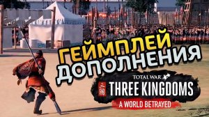 Геймплей Total War THREE KINGDOMS дополнение Преданный мир (A World Betrayed)