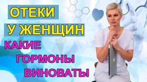 ПОЛЕЗНО ЗНАТЬ! Отеки у женщин. Гормональные причины. Гинеколог Екатерина Волкова.