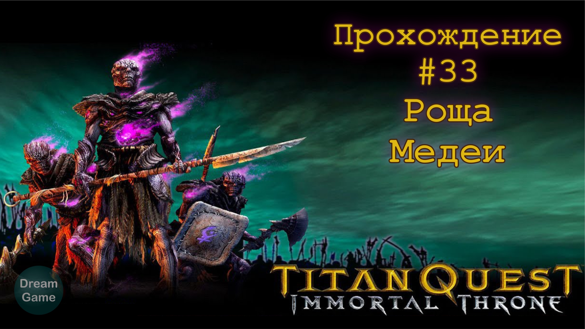 Titan quest immortal throne steam key фото 71