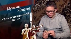 Паша будет со мной. Мужское / Женское. Выпуск от 20.01.2023
