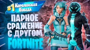 Фортнайт - ПАРНОЕ СРАЖЕНИЕ, С ДРУГОМ - Fortnite