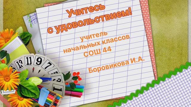 Учитесь с удовольствием!