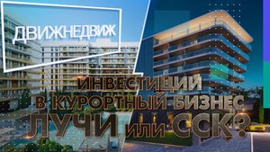Лучи vs ССК | Лучшие апартаменты в Анапе