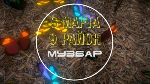 8 Марта(Rmx) - 9 Район.mp4