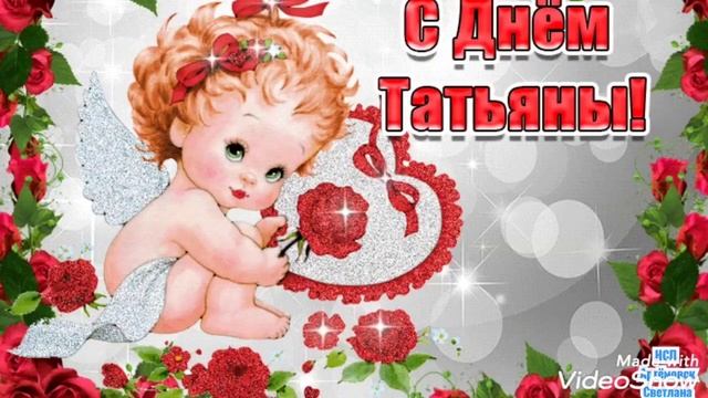 С днём Татьяны ! Красивое поздравление с Татьяниным днём ! Песня Татьянин день !