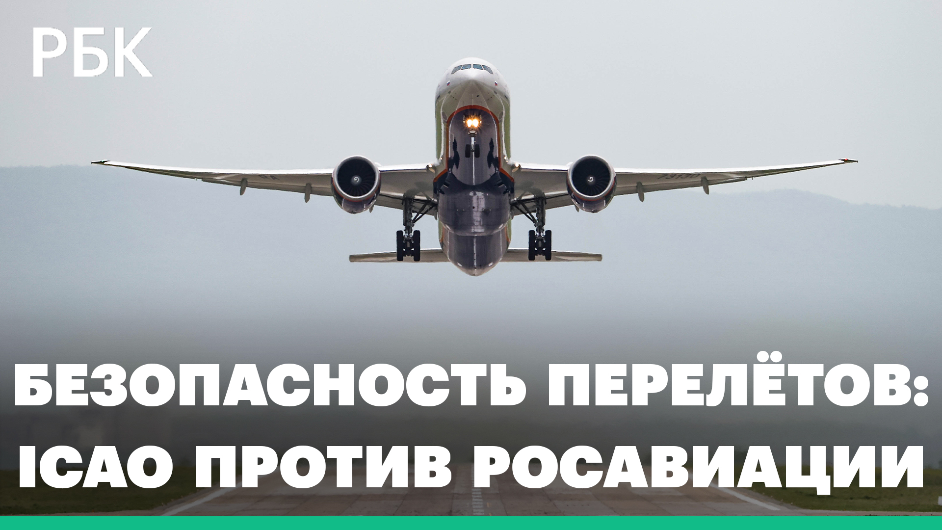 ICAO заявила о «существенных опасениях» в сфере авиабезопасности России