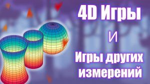 4Д игры | 4D Toys | 5D игры | Неевклидовые игры | Игры в разных измерениях | Monument Valley