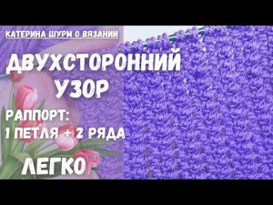 ДВУХСТОРОННИЙ! 1ПЕТЛЯ +2 РЯДА.Мастер класс. Вязание спицами узоры @Katerina_Shurm