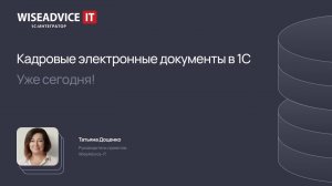 Кадровые электронные документы в 1С – уже сегодня!